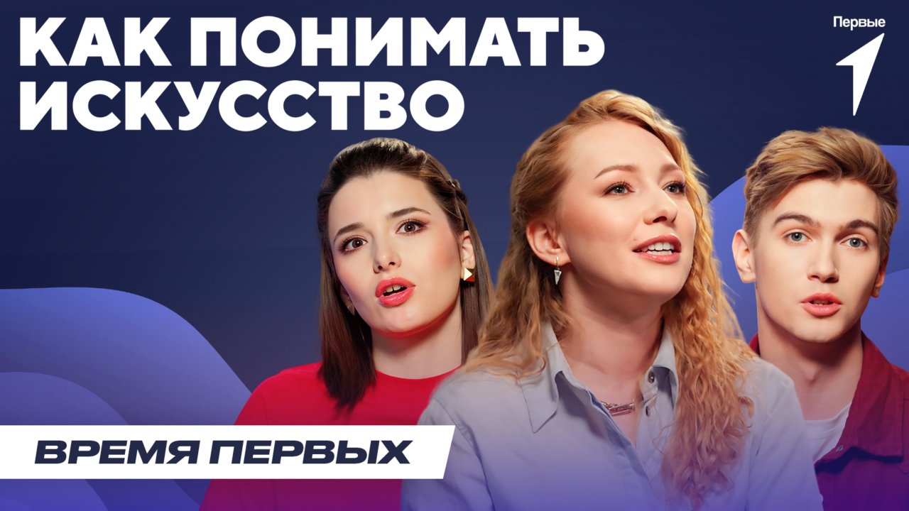 Как научиться понимать искусство | Время Первых: Выпуск №16