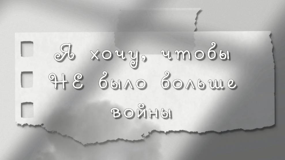 Я хочу, чтобы не было больше войны, чтоб солнце светило, красивая песня