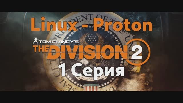 Tom Clancy’s The Division 2 - 1 Серия (Linux - Proton)