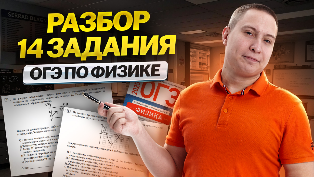 Разбор 14 задания из ОГЭ по физике | Физика ОГЭ | Умскул