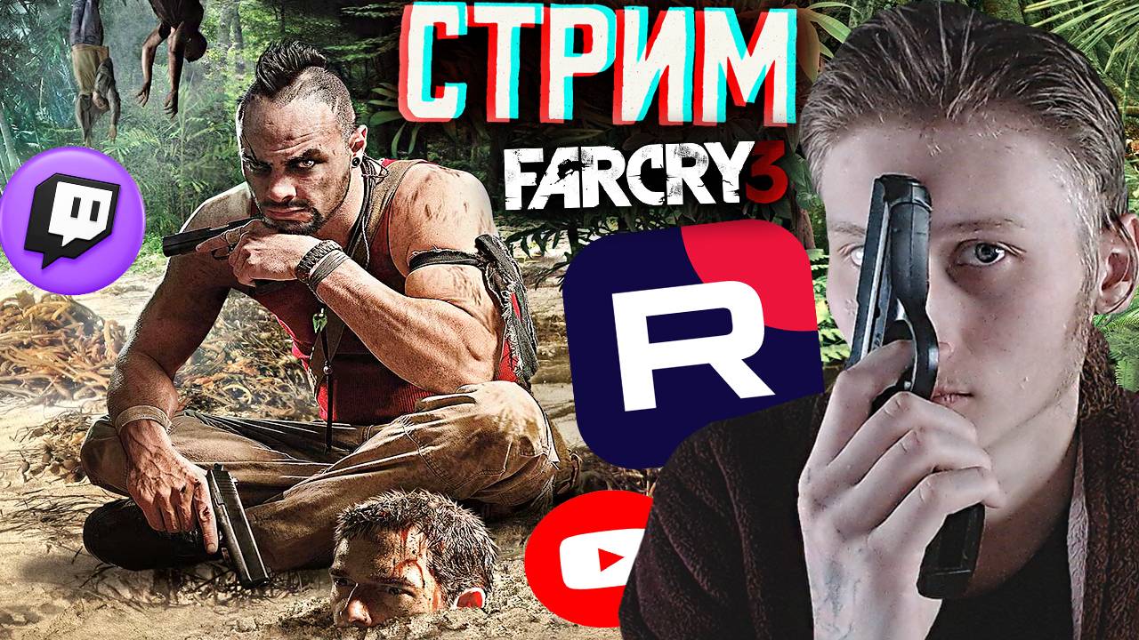 ЧТО ЗА ЛЕГЕНДА,БРАТ💘СТРИМ И ПРОХОЖДЕНИЕ ПО FAR CRY 3💎БЕСПЛАТНО РАЗДАЮ СКИНЫ КС 2 И КЛЮЧИ НА ИГРЫ