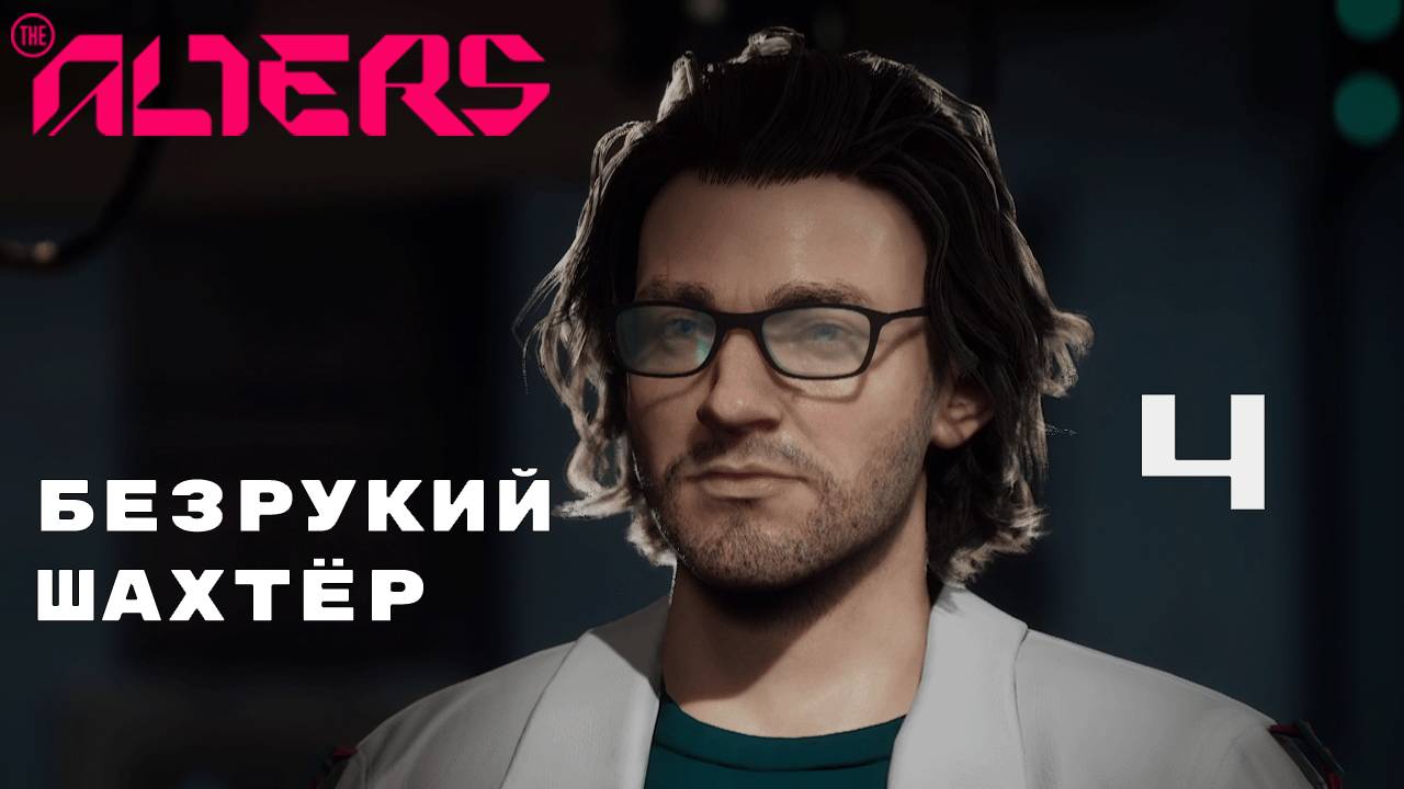 ЯН, ЯН, ЯН И СНОВА ЯН ► The Alters № 4