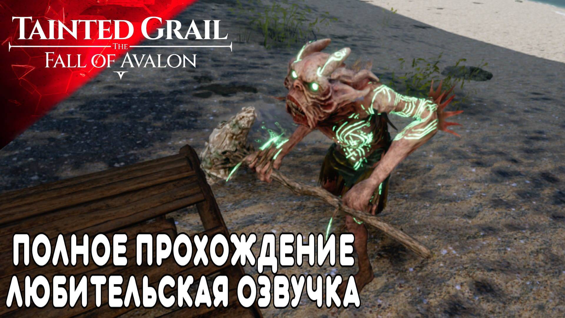 Tainted Grail: The Fall of Avalon Полное в Прохождение (6) Душевная Озвучка Атмосферное Прохождение