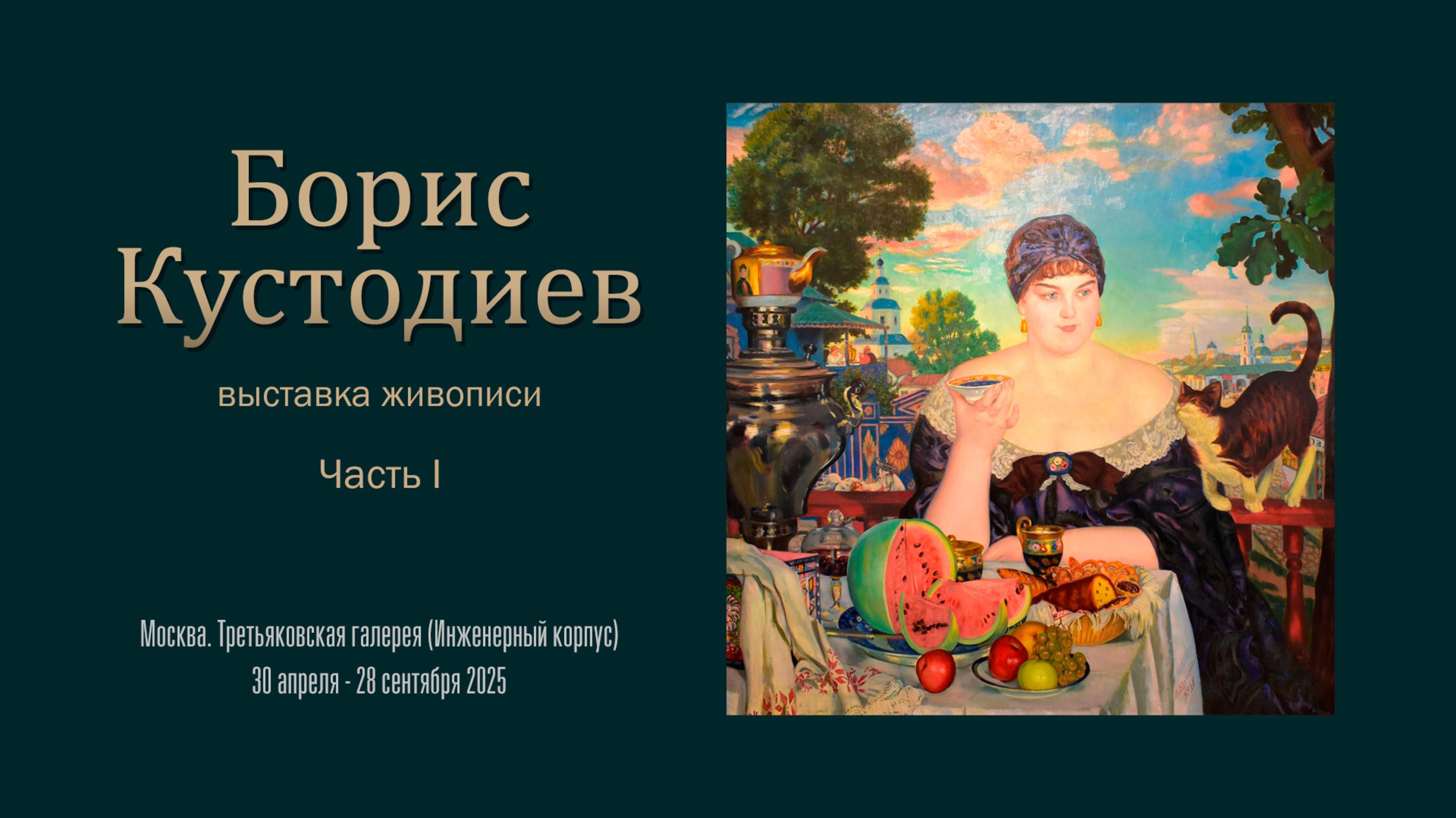 Выставка живописи БОРИС КУСТОДИЕВ.  Часть 1.