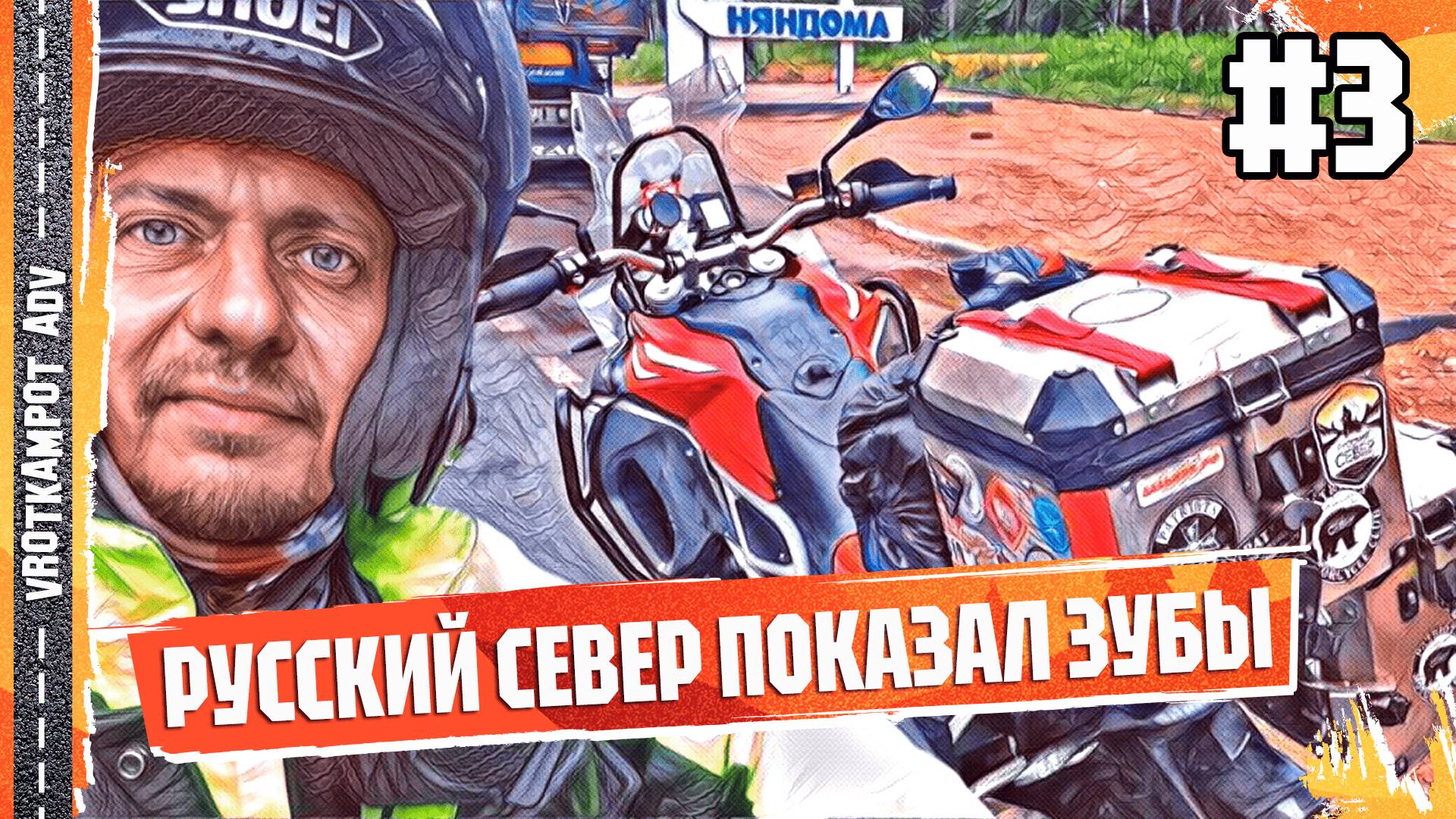 Мотоцикл vs Север: кто кого? Жесткий челлендж в Архангельской области