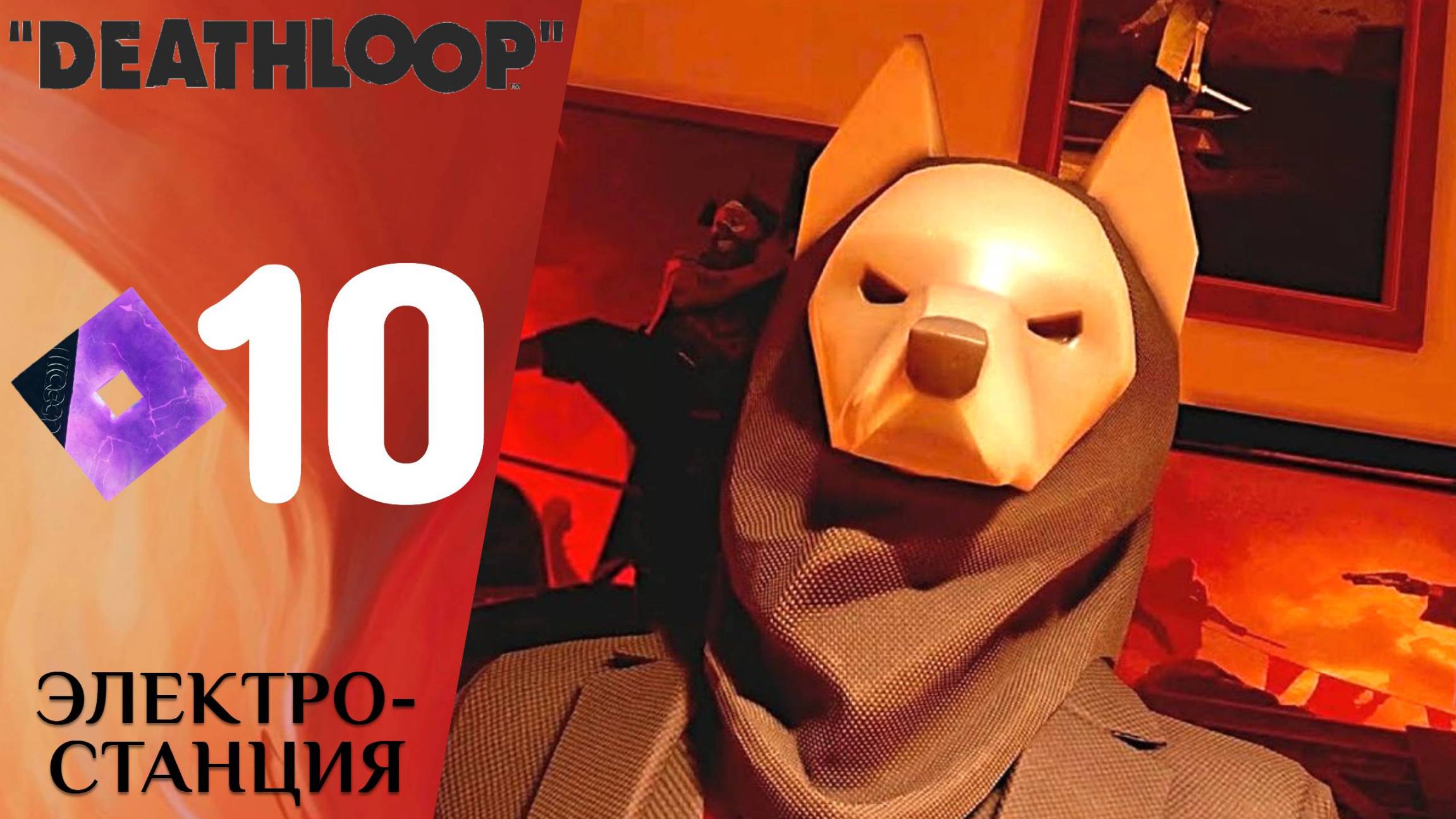 ⚡️ ️ ЭЛЕКТРОСТАНЦИЯ - Прохождение Deathloop ❿ Радиомолчание | Дезлуп