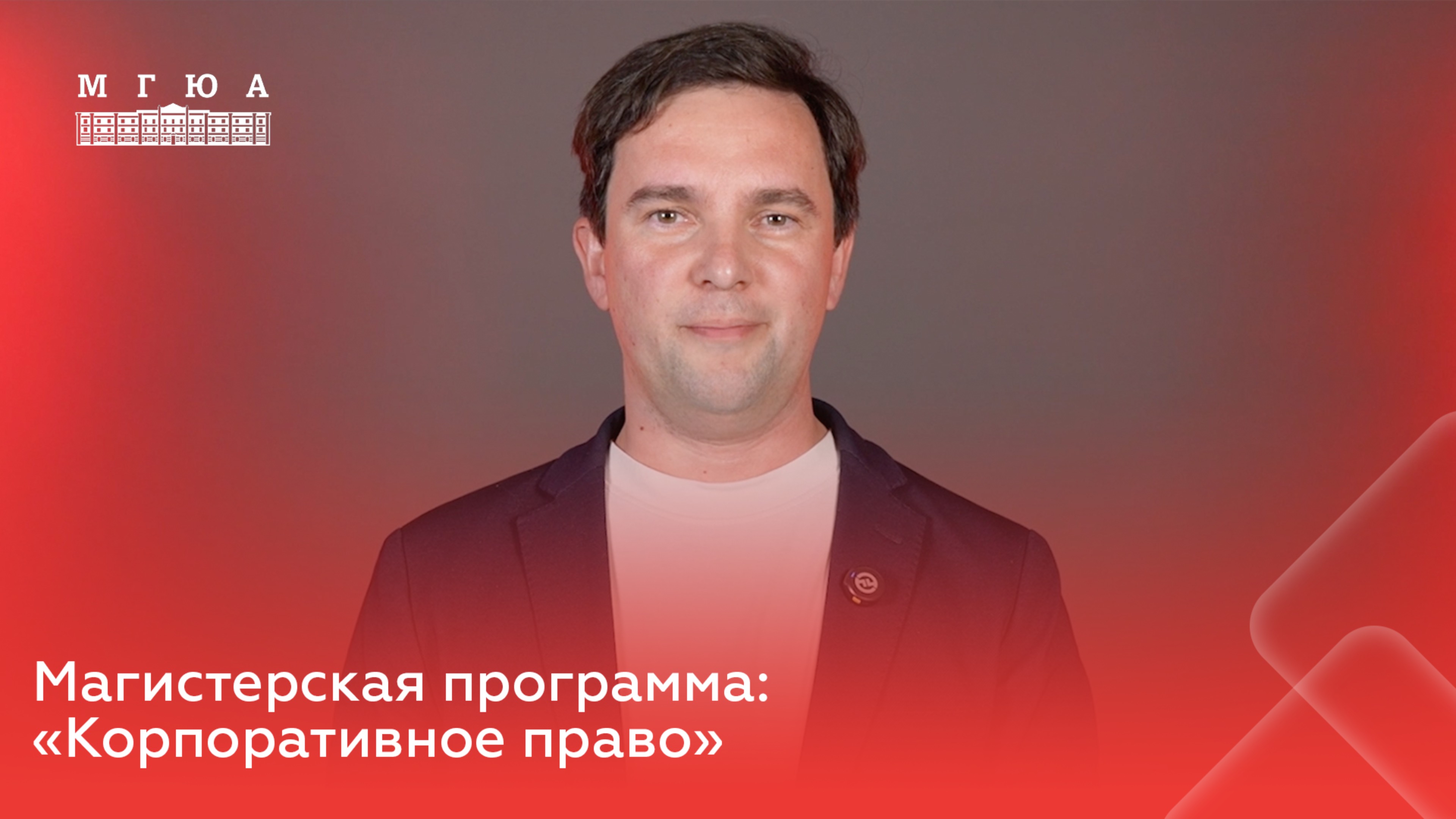 Магистерская программа: «Корпоративное право»