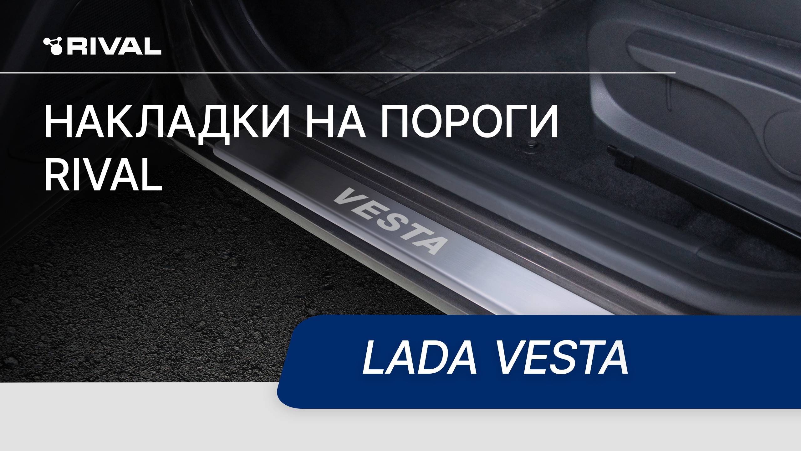 Установка накладок на пороги RIVAL | Lada Vesta
