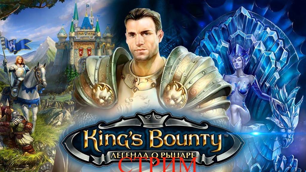 Kings Bounty стрим  обзор