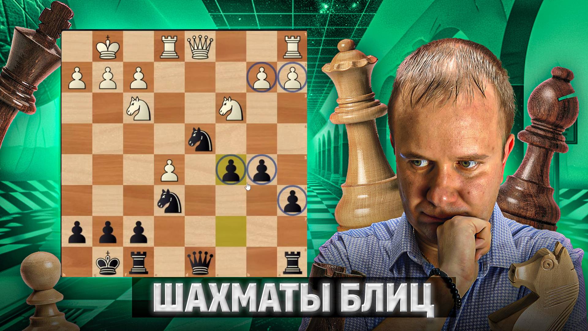 Чисто стратегическая игра. Шахматы блиц