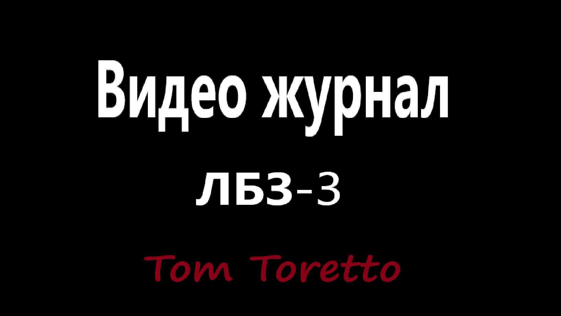 Видеожурнал ЛБЗ-3 17.06.2025г.