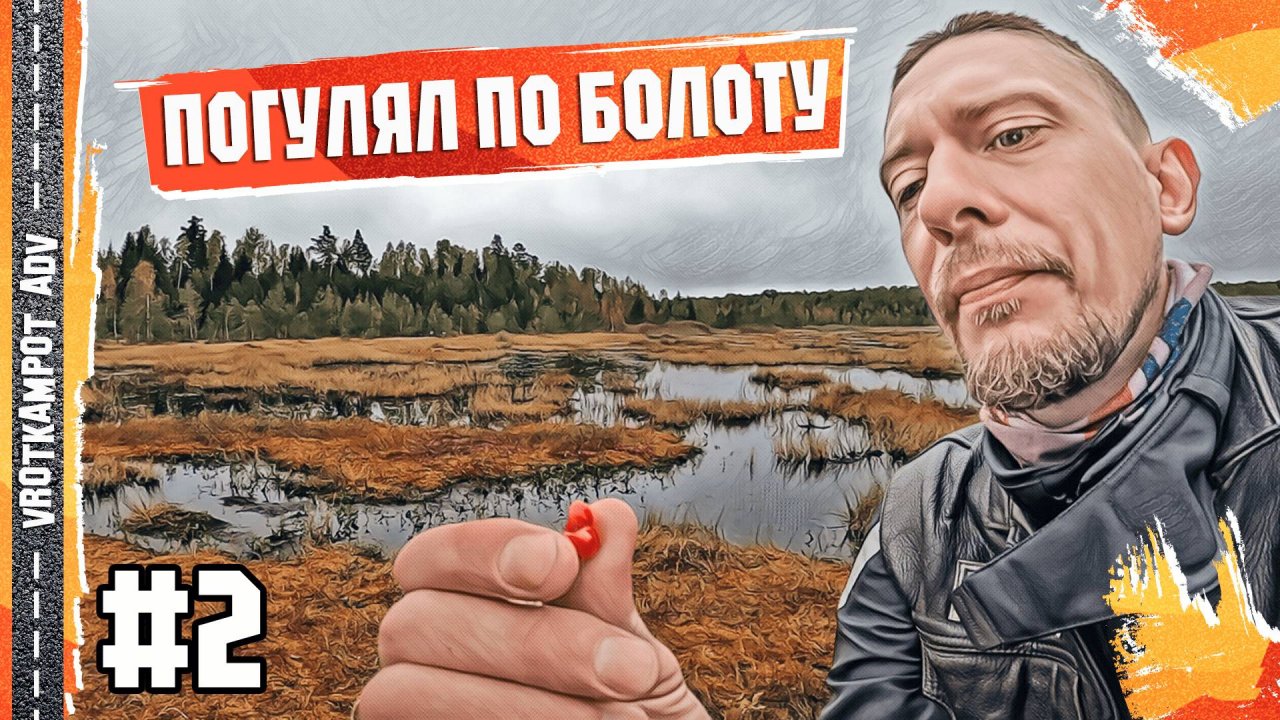 Как ходить по болоту и не утонуть? Лайфхаки от мотопутешественника