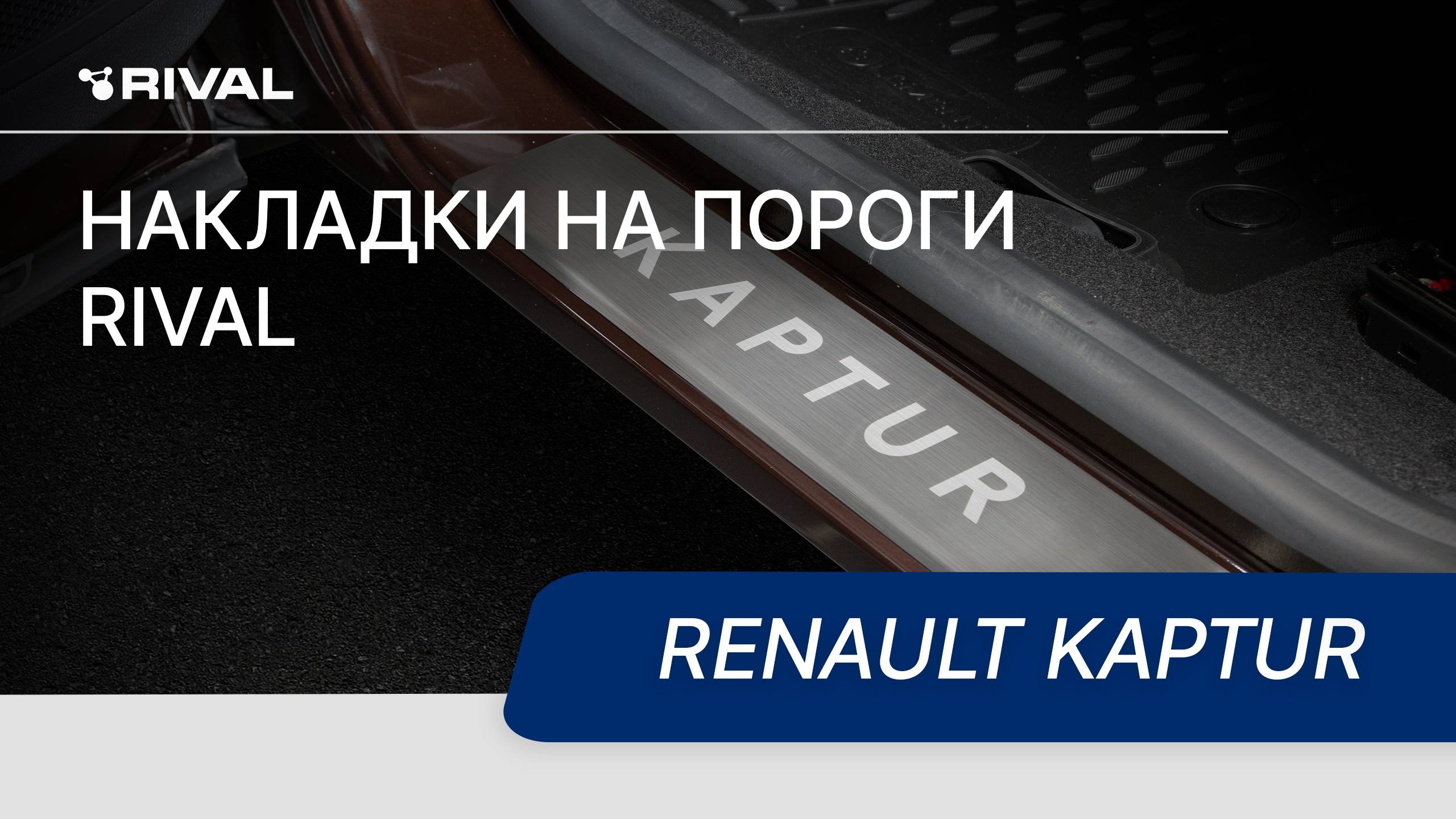Установка накладок на пороги RIVAL | Renault Kaptur