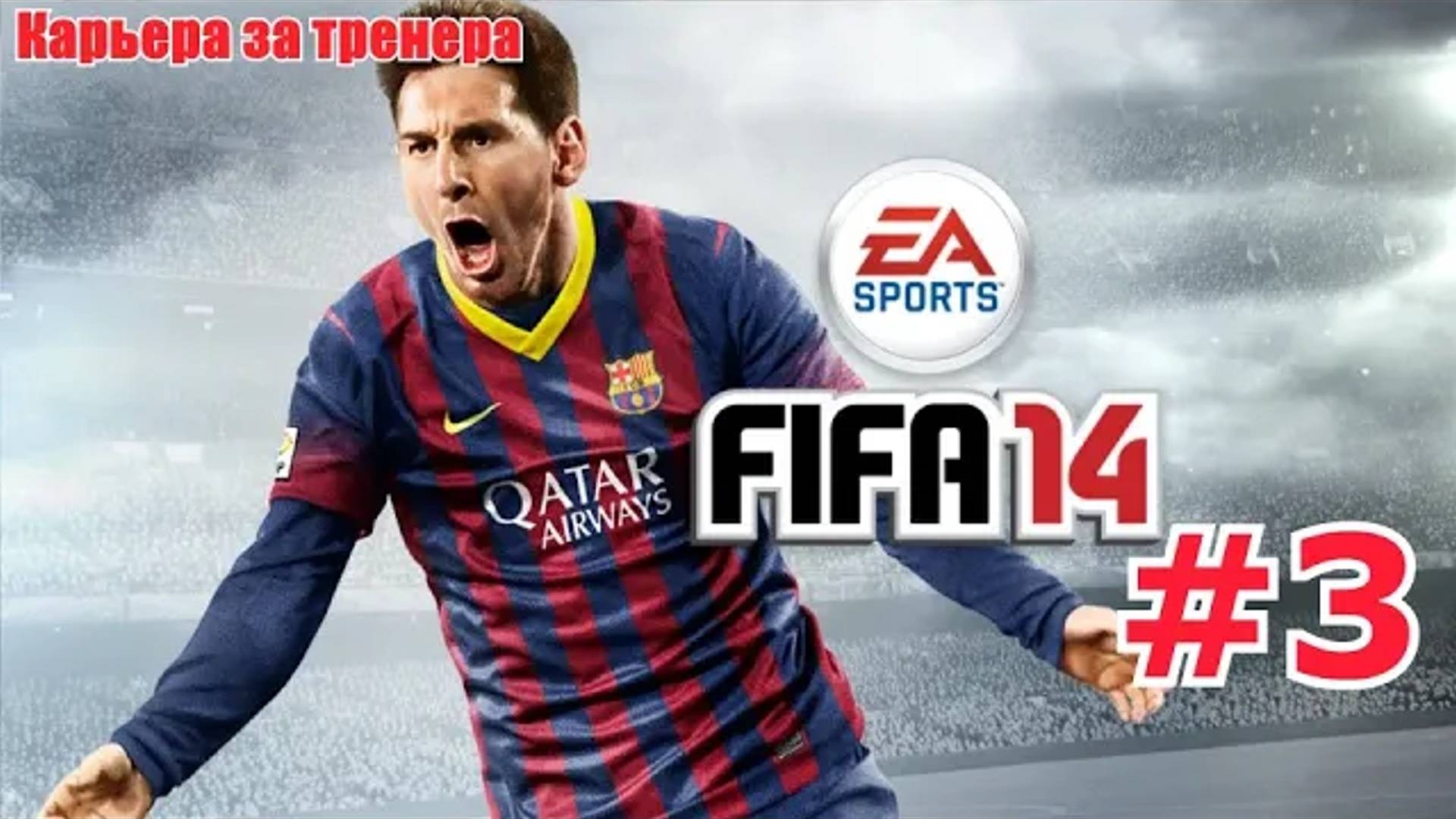 FIFA14 ●Карьера за Арсенал● #3 (Чистая победа)