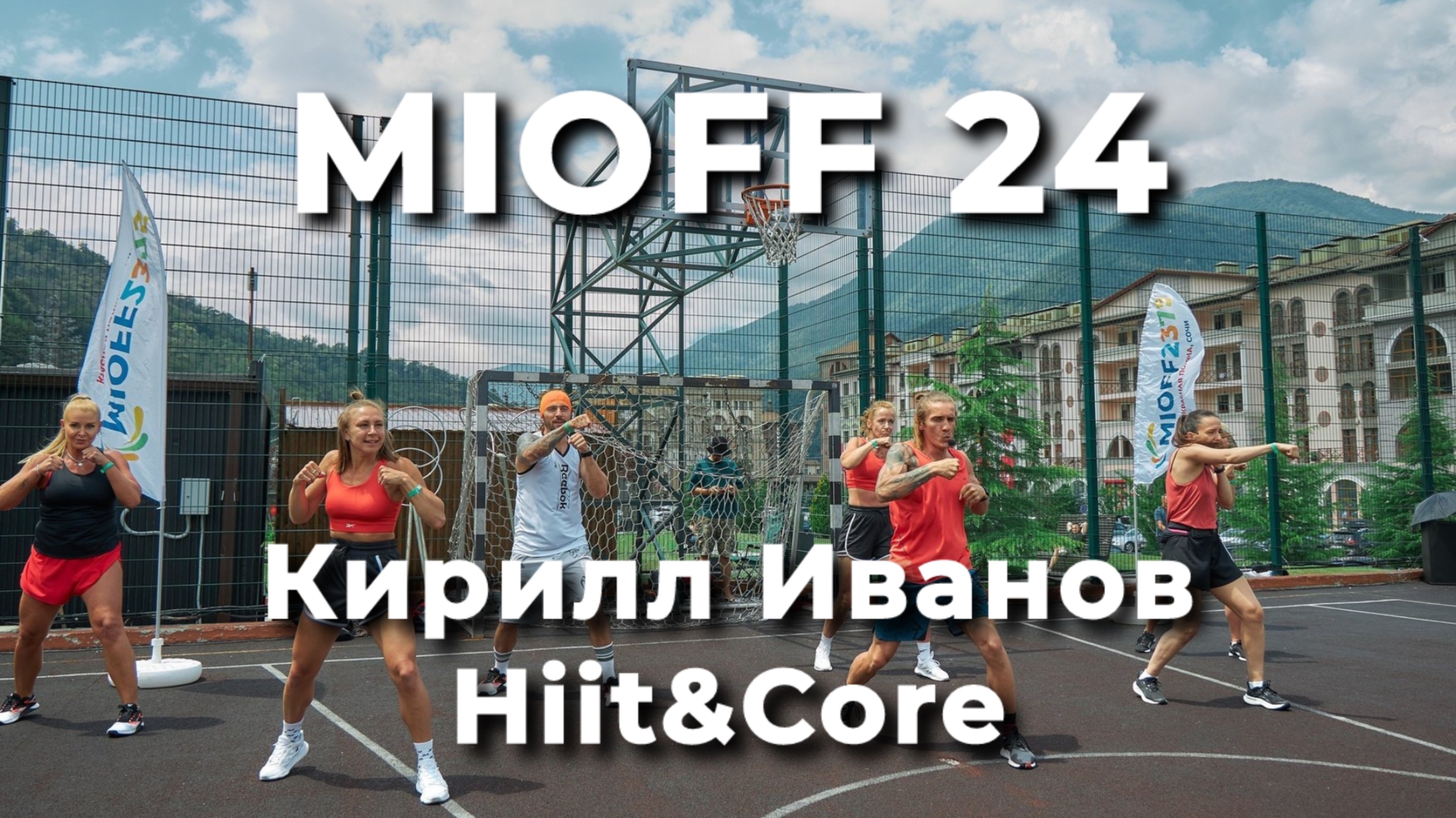 MIOFF 24 Кирилл Иванов Hiit & Core