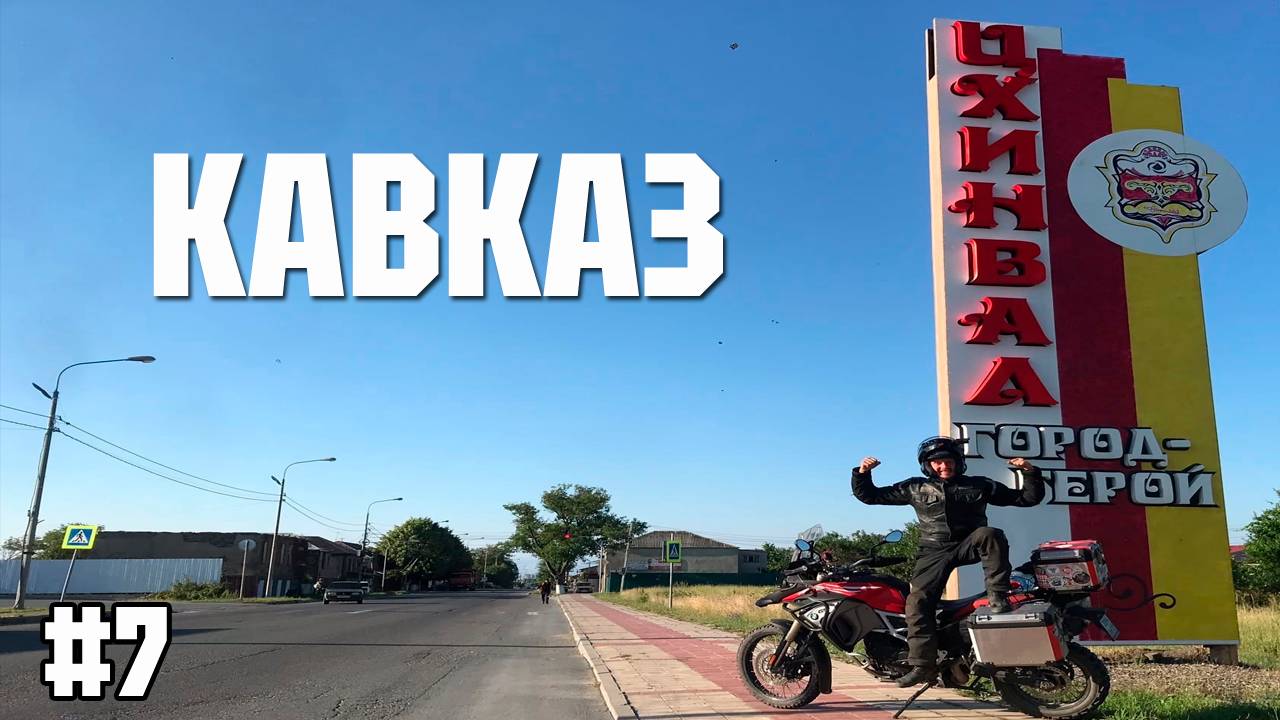 Цхинвал – Зонкар: опасный серпантин и потрясающие виды!