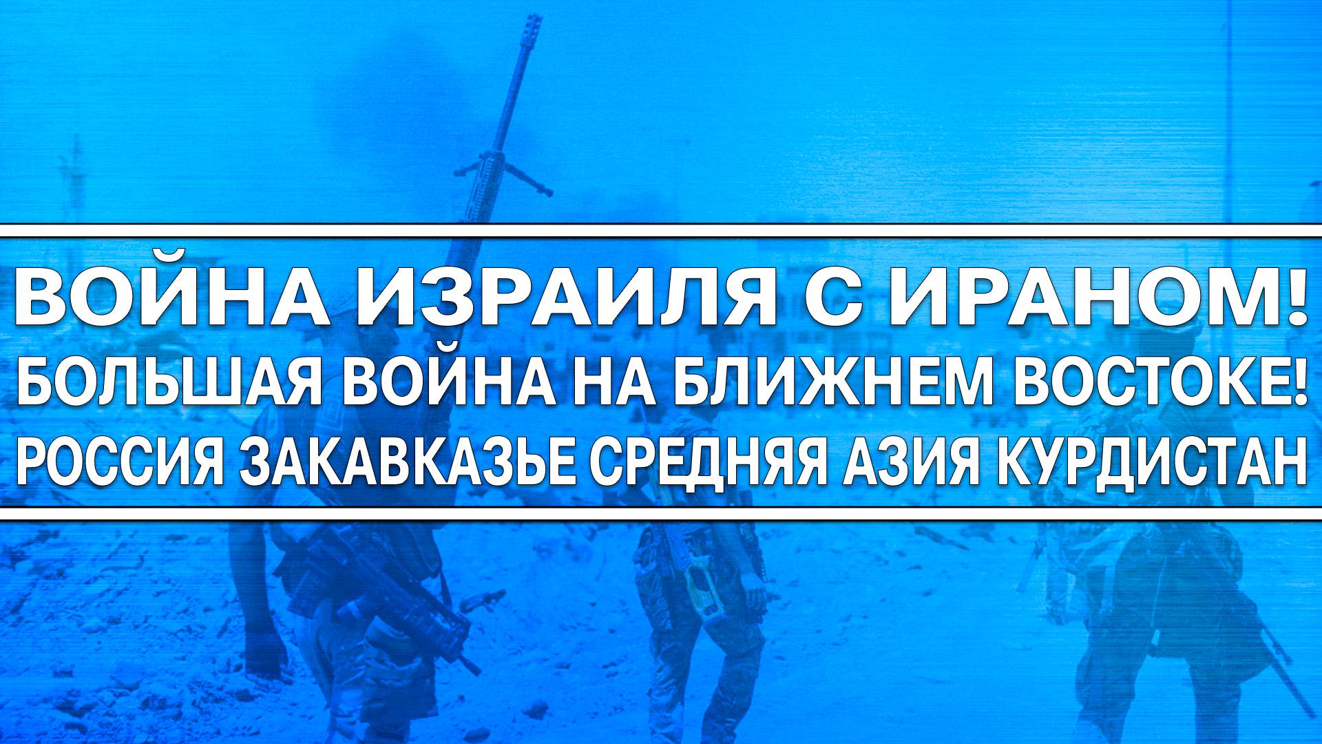 Война Ирана и Израиля подожжёт весь Ближний восток / Курдистан Снг Россия Нефть Саудовская Аравия
