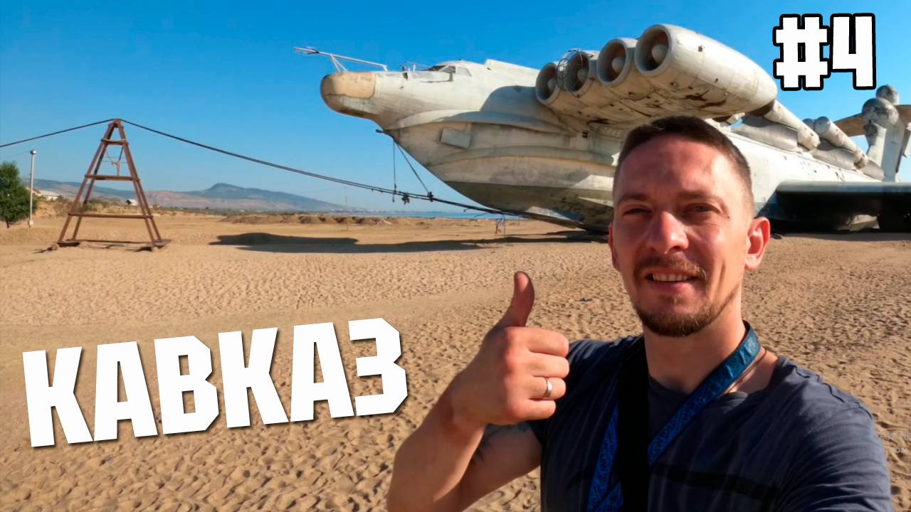 Дербент – Грозный на мотоцикле! Экраноплан, гранаты и горные серпантины!