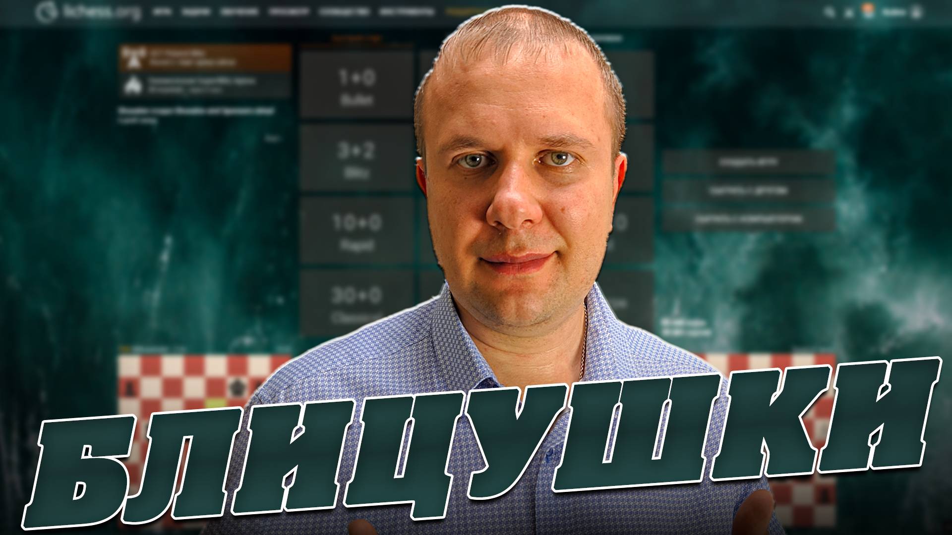 КОРОЛЬ - ГЛАВНАЯ ФИГУРА В АТАКЕ! Шахматы Блиц