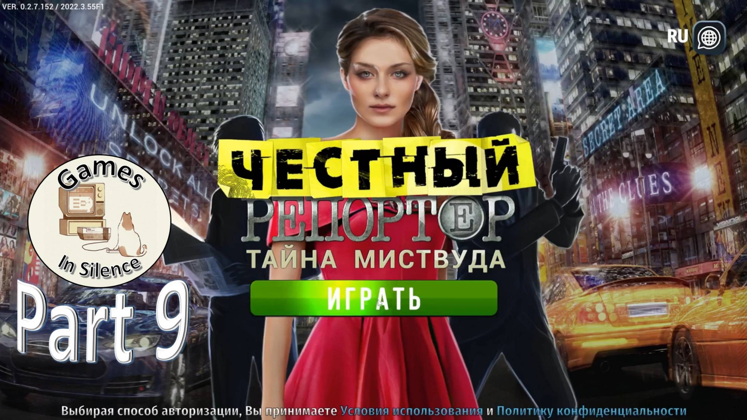 True Reporter. The Mistwood mystery. Part 9