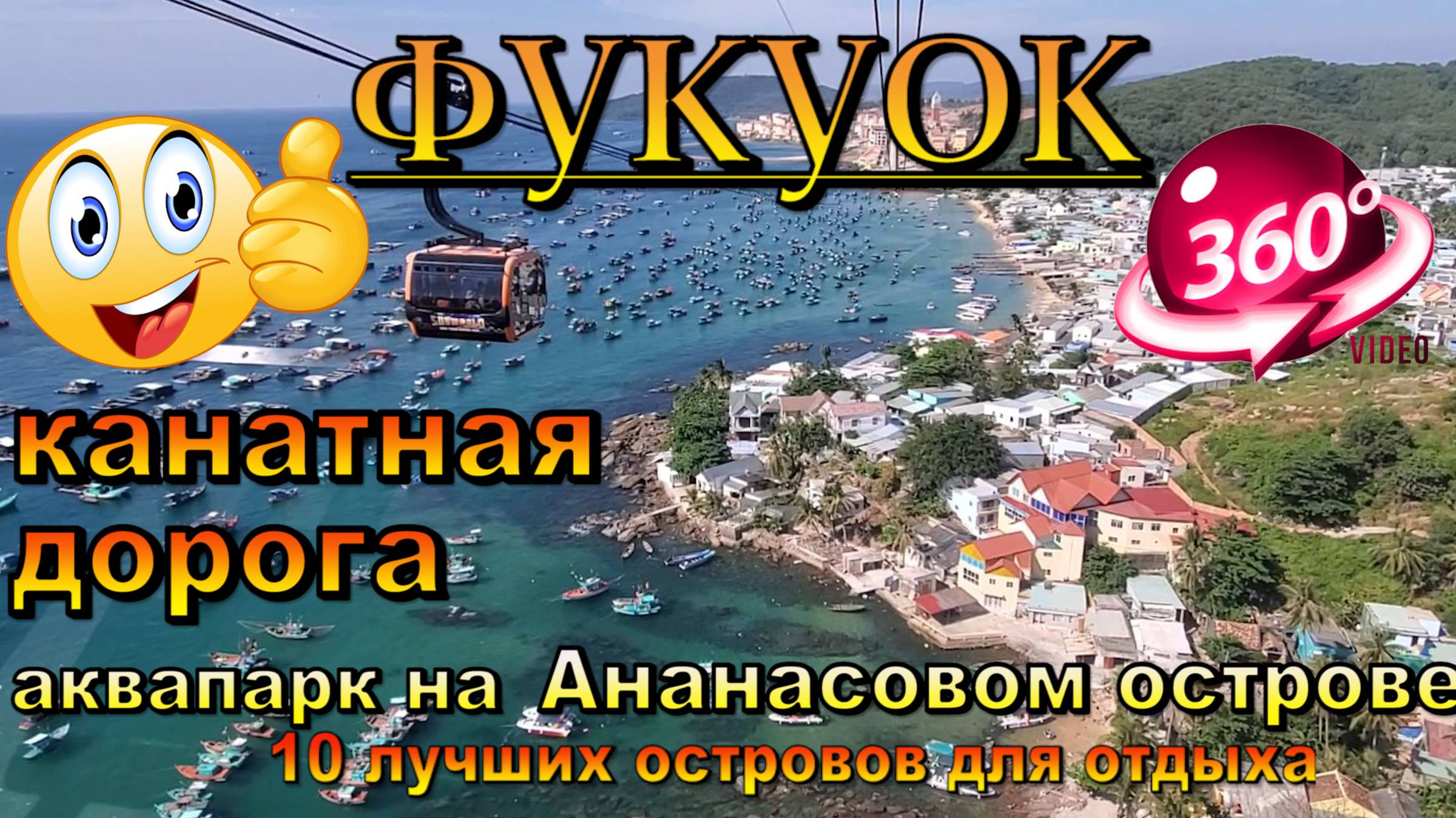 фукуок 2025 канатная дорога, аквапарк на ананасовом острове (HON THOM island )Phu Quoc 2025 cable ca