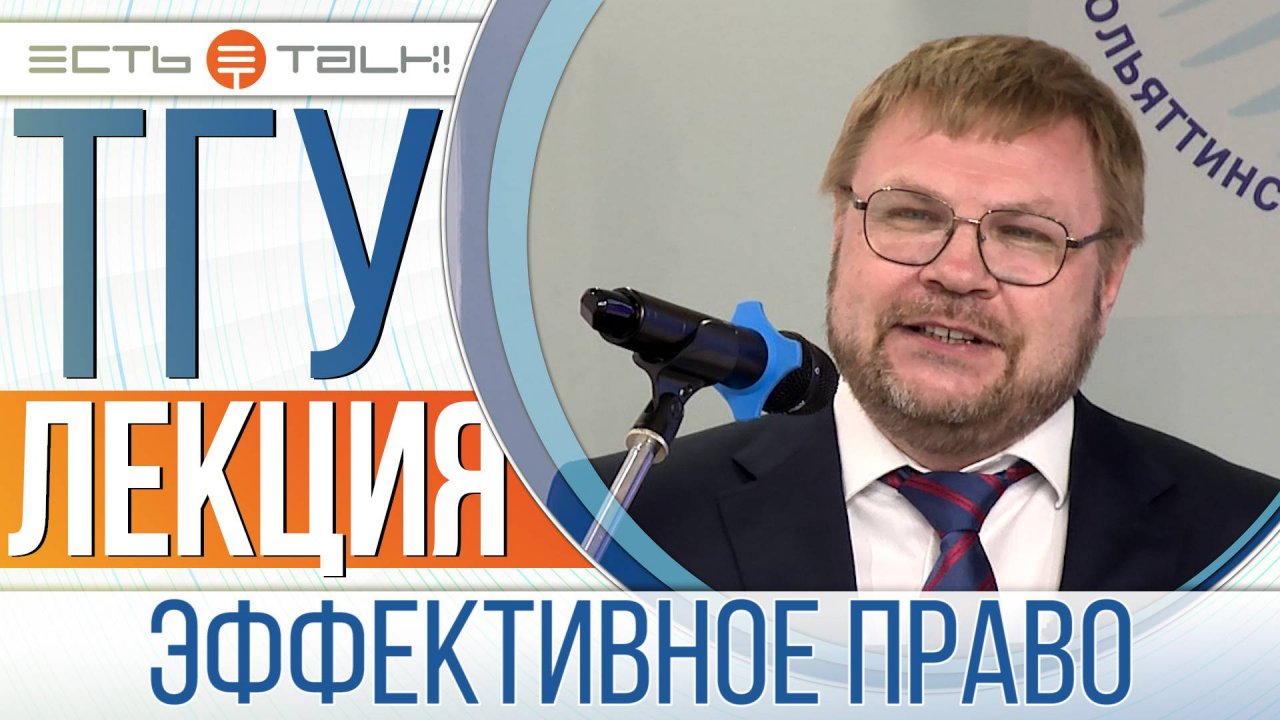 ТГУ Лекция: Мастер-класс «Эффективное право – эффективному государству»