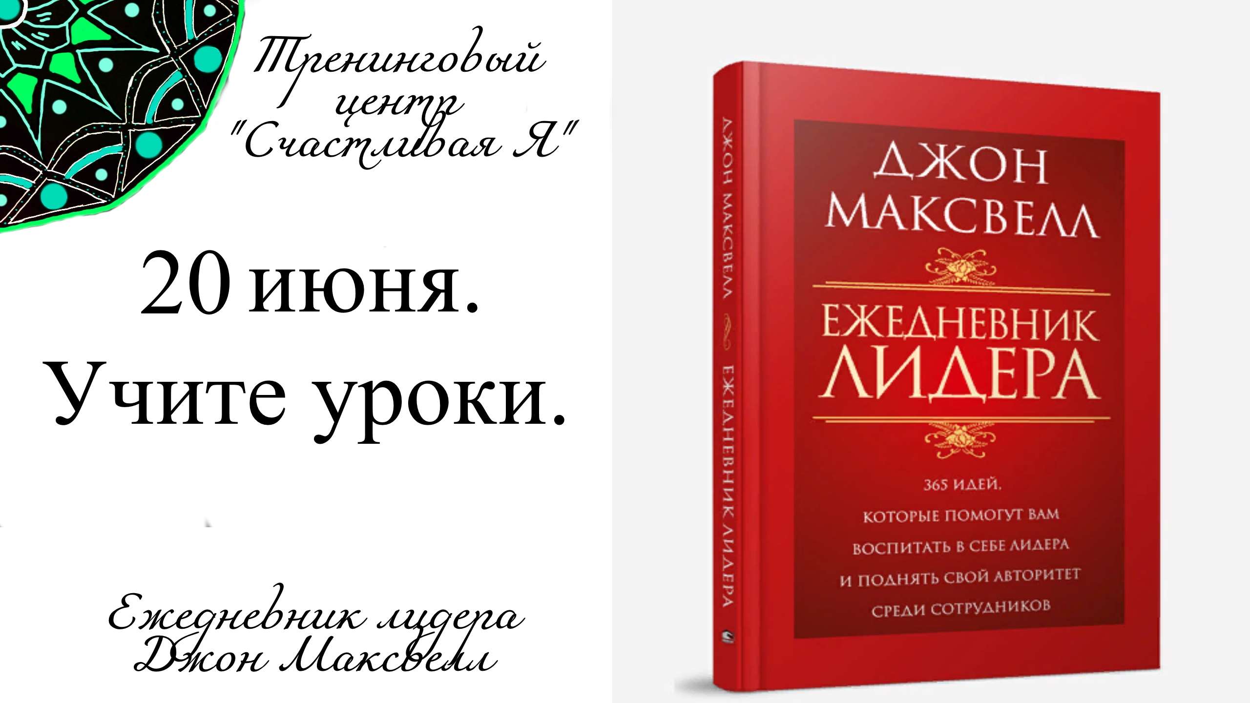 Джон Максвелл. Ежедневник Лидера. 20 июня. Учите уроки.