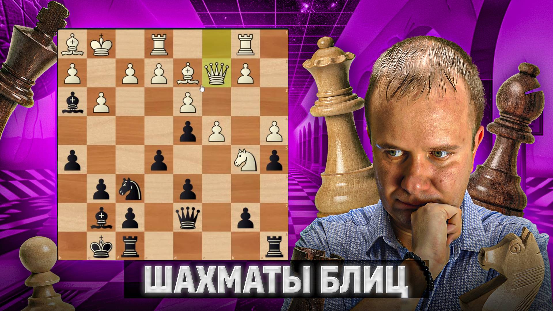 Шьем матовую сеть. Шахматы блиц