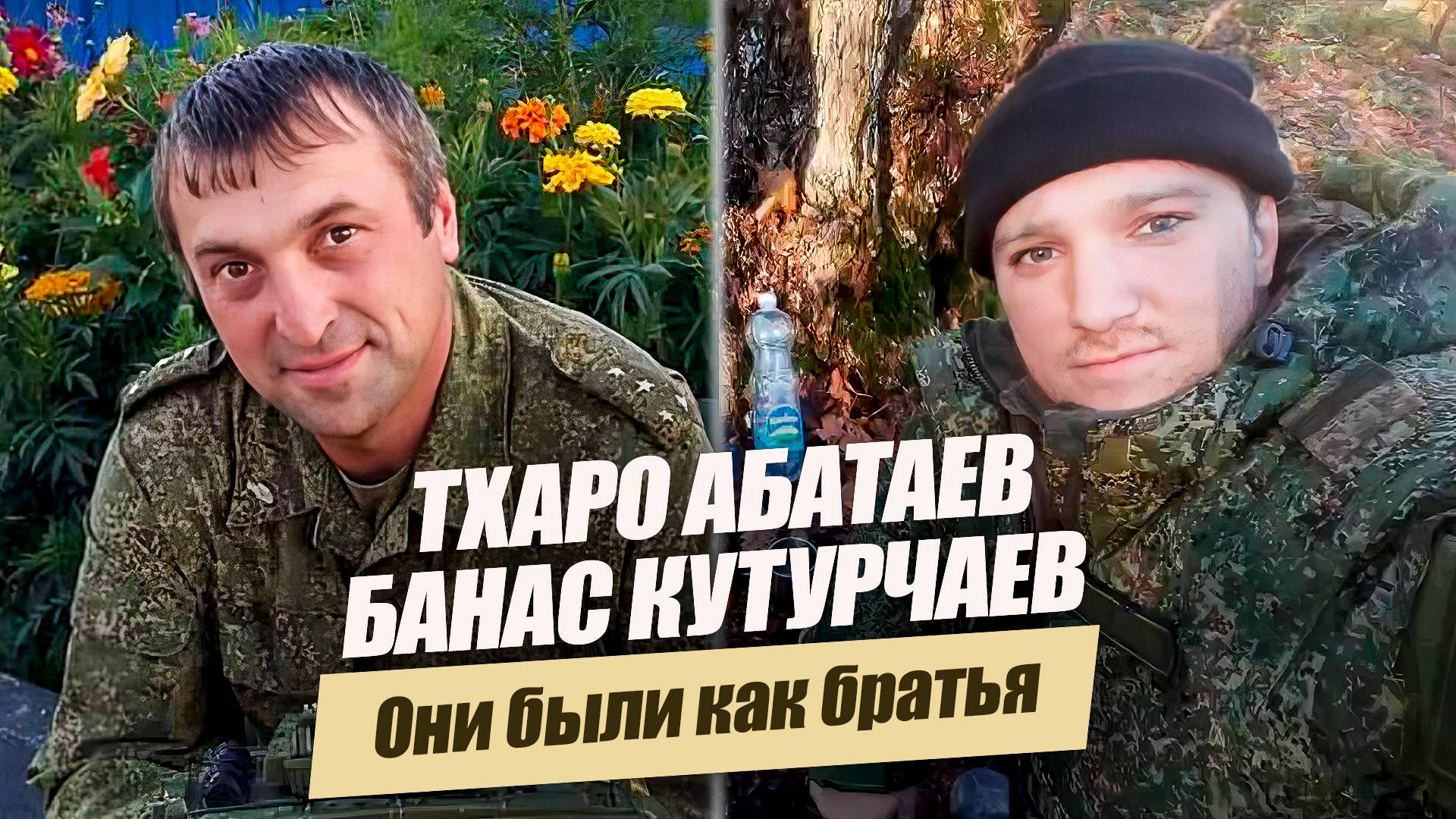 «Они были как братья». Удивительные горцы