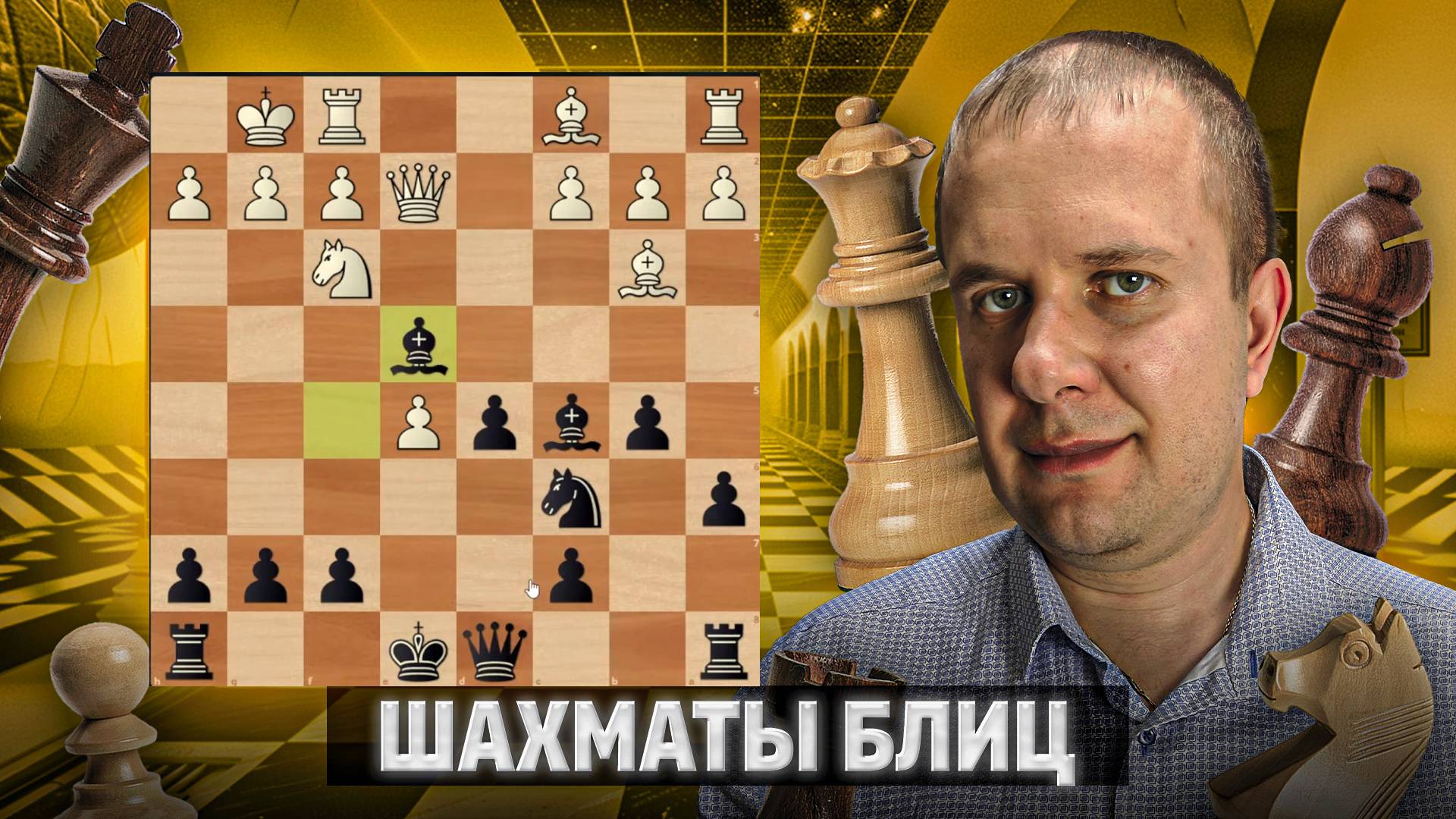 Уничтожение защиты. Шахматы блиц