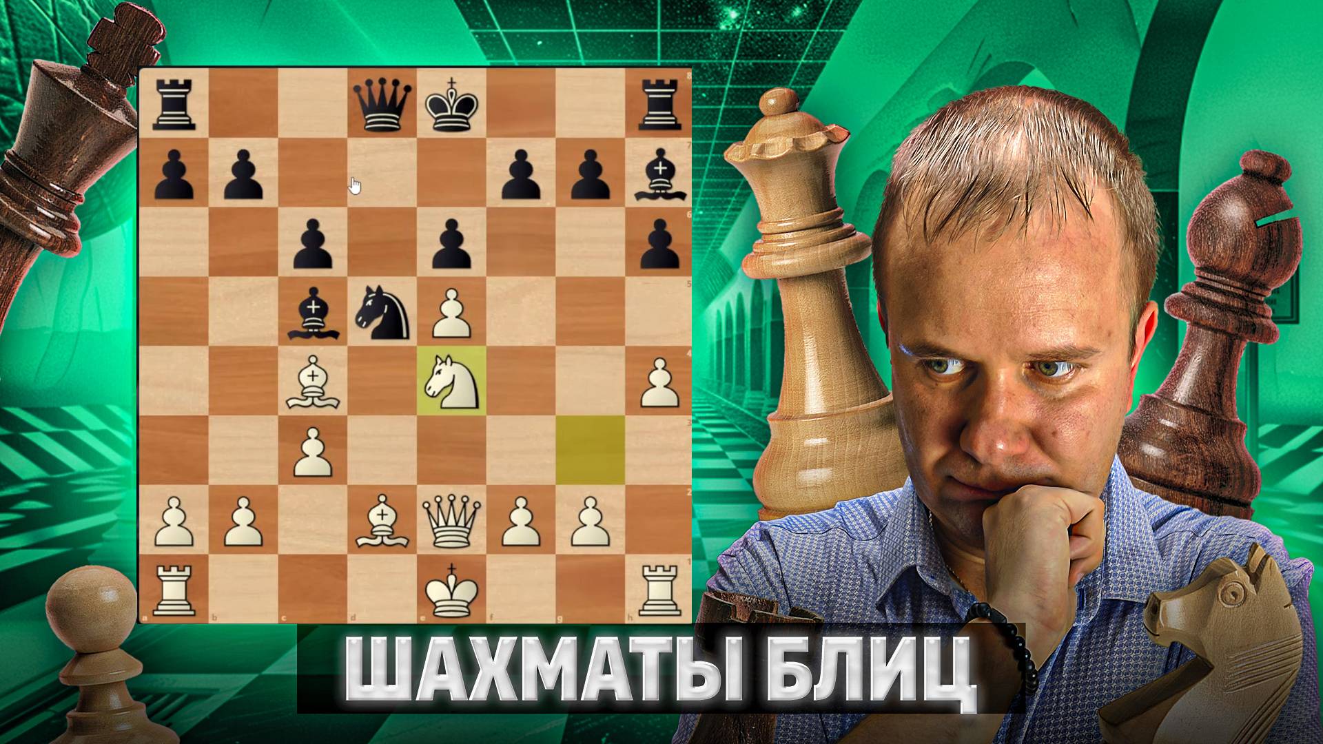 Хитрая ловушка. Шахматы блиц