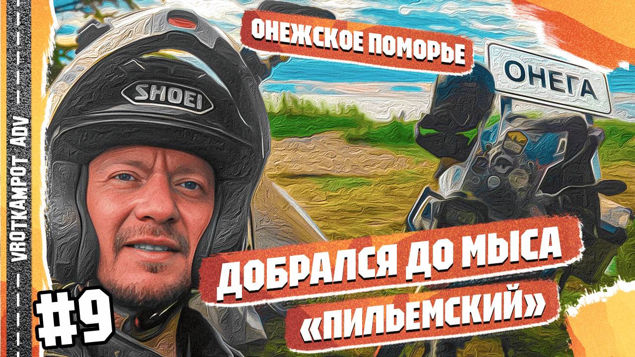 На мотоцикле к Белому морю. Мотопутешествие в Архангельскую область