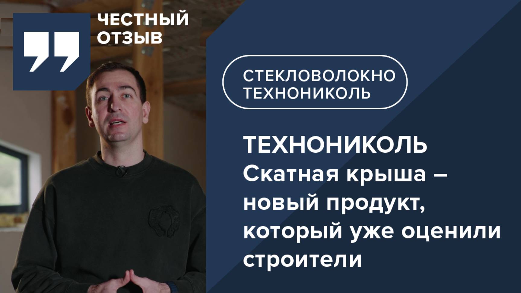 ТЕХНОНИКОЛЬ Скатная крыша – новый продукт, который уже оценили строители