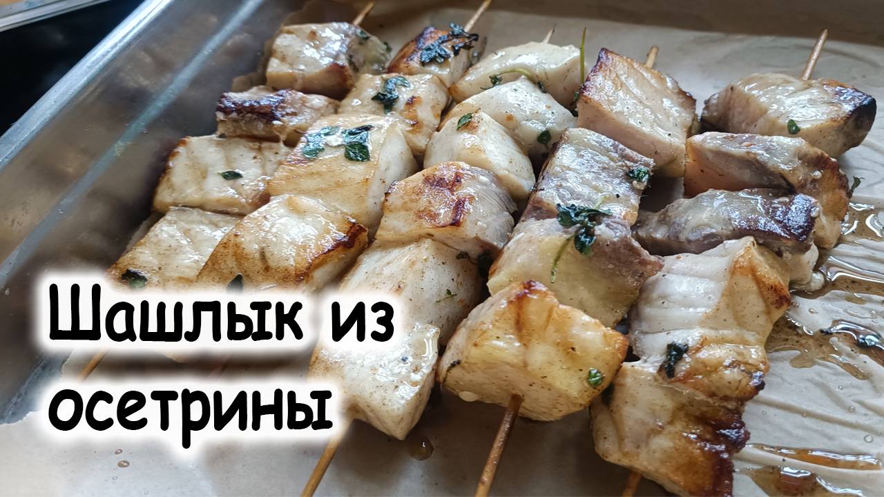 Шашлык из осетрины