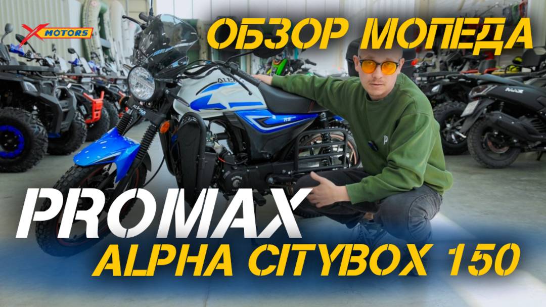 Полный обзор мопеда PROMAX ALPHA CITYBOX 150 от X-MOTORS: особенности, преимущества и впечатления
