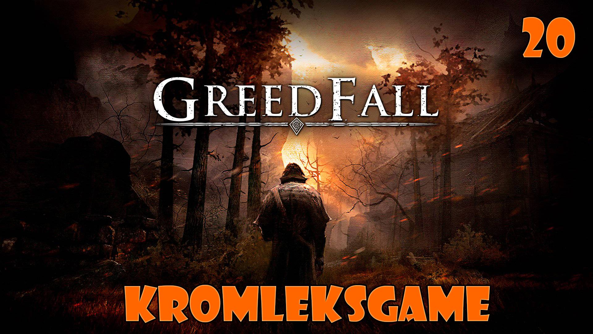 Прохождение GreedFall  - часть 20:НЕвеликие битвы)