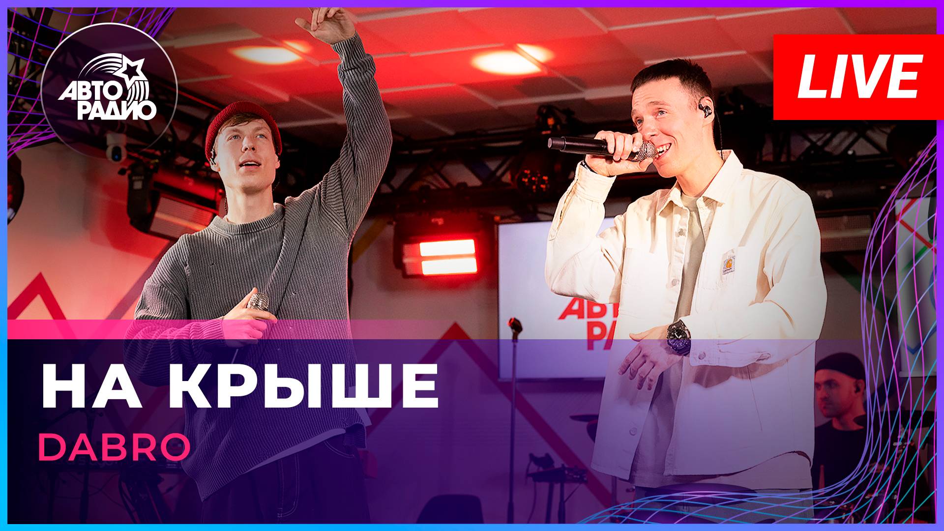 Dabro - На Крыше (LIVE @ Авторадио)