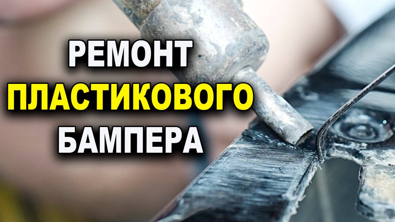 Ремонт бампера и локера крайслер С300