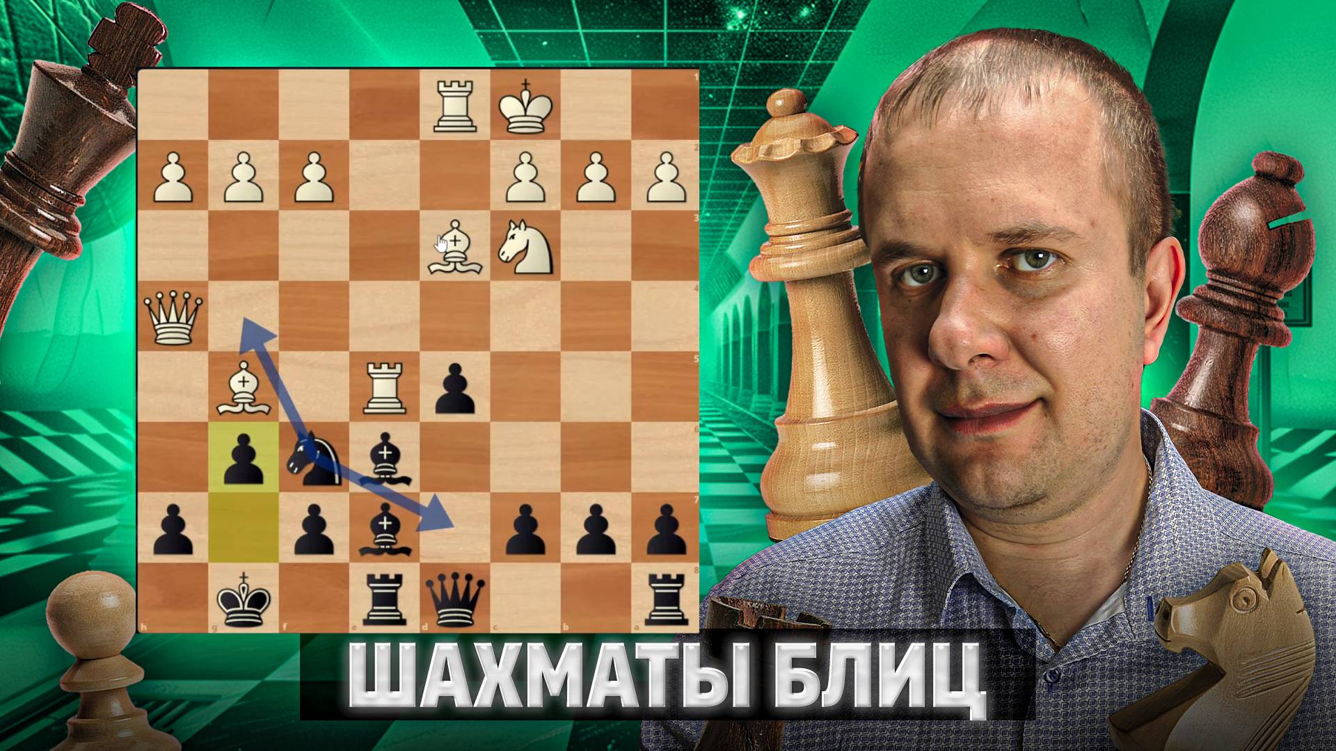 Умение защищаться не менее важно. Шахматы блиц