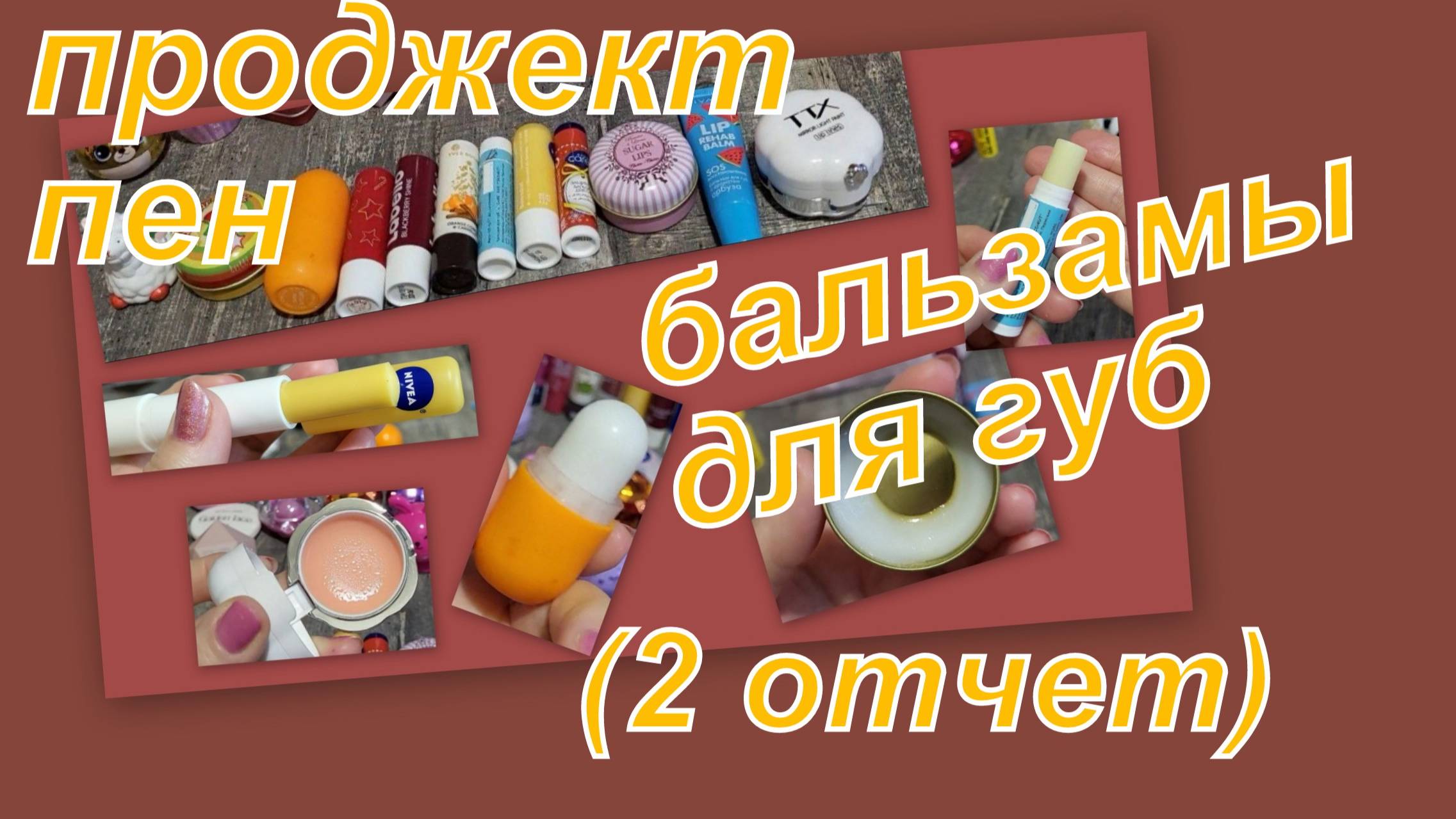 ПРОДЖЕКТ ПЕН 2025  (БАЛЬЗАМЫ ДЛЯ ГУБ (ВТОРОЙ ОТЧЕТ)