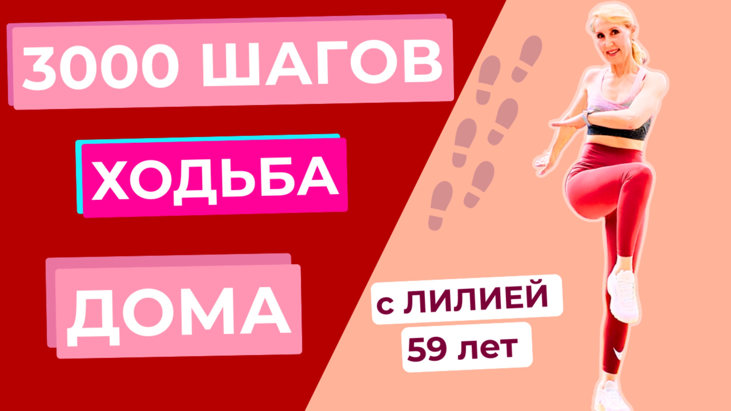 Тренировка на 3000 шагов дома – 25 минут ходьбы с интервальным бегом
