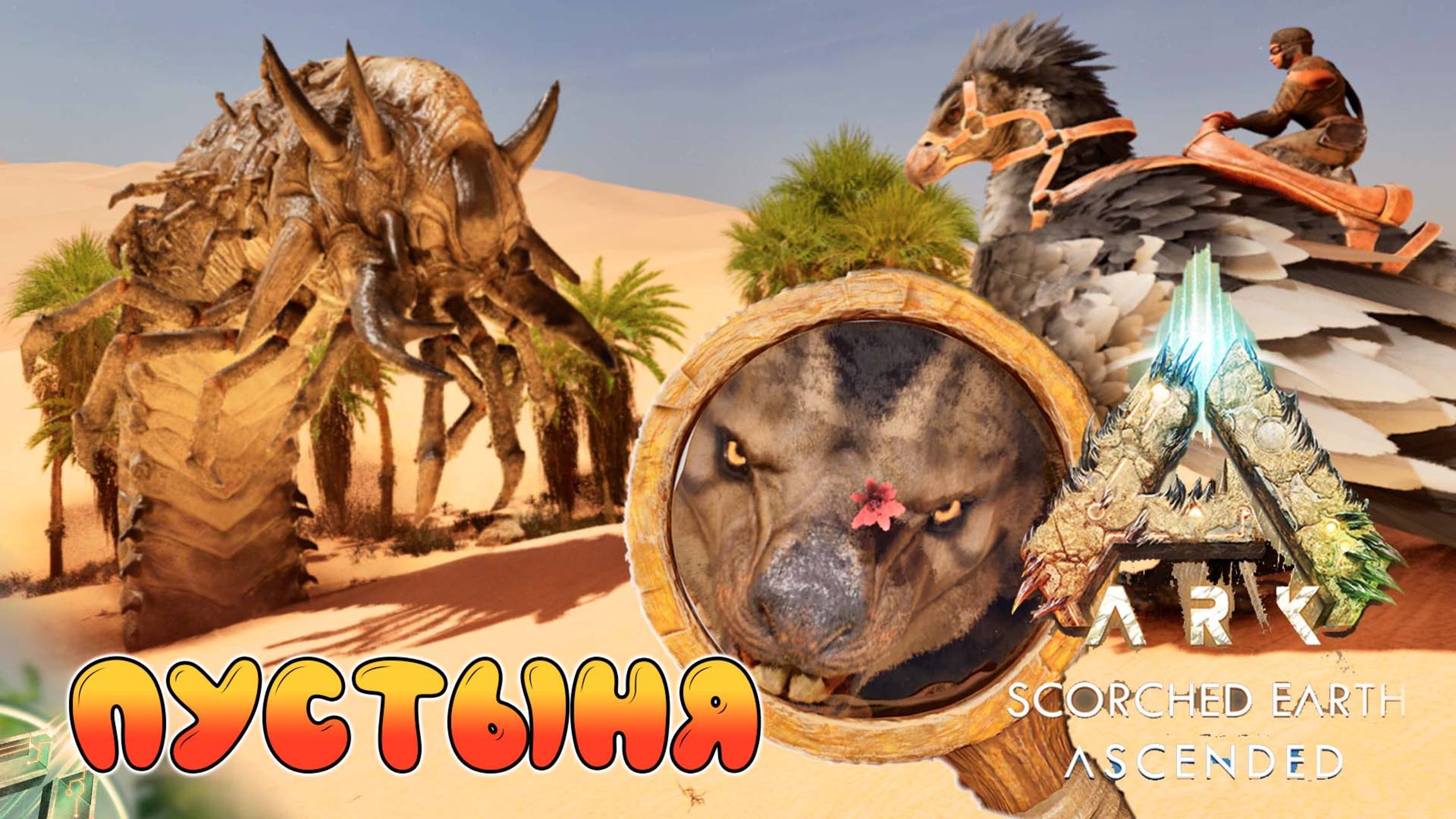 Фасоль не фасоль, лучше ЛЬВЫ - ARK Survival Ascended - Scorched Earth #7