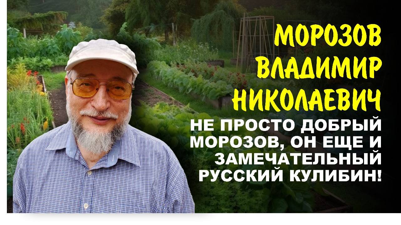 Как использовать солнечные панели для дома и огорода. Добрый В.Н. Морозов