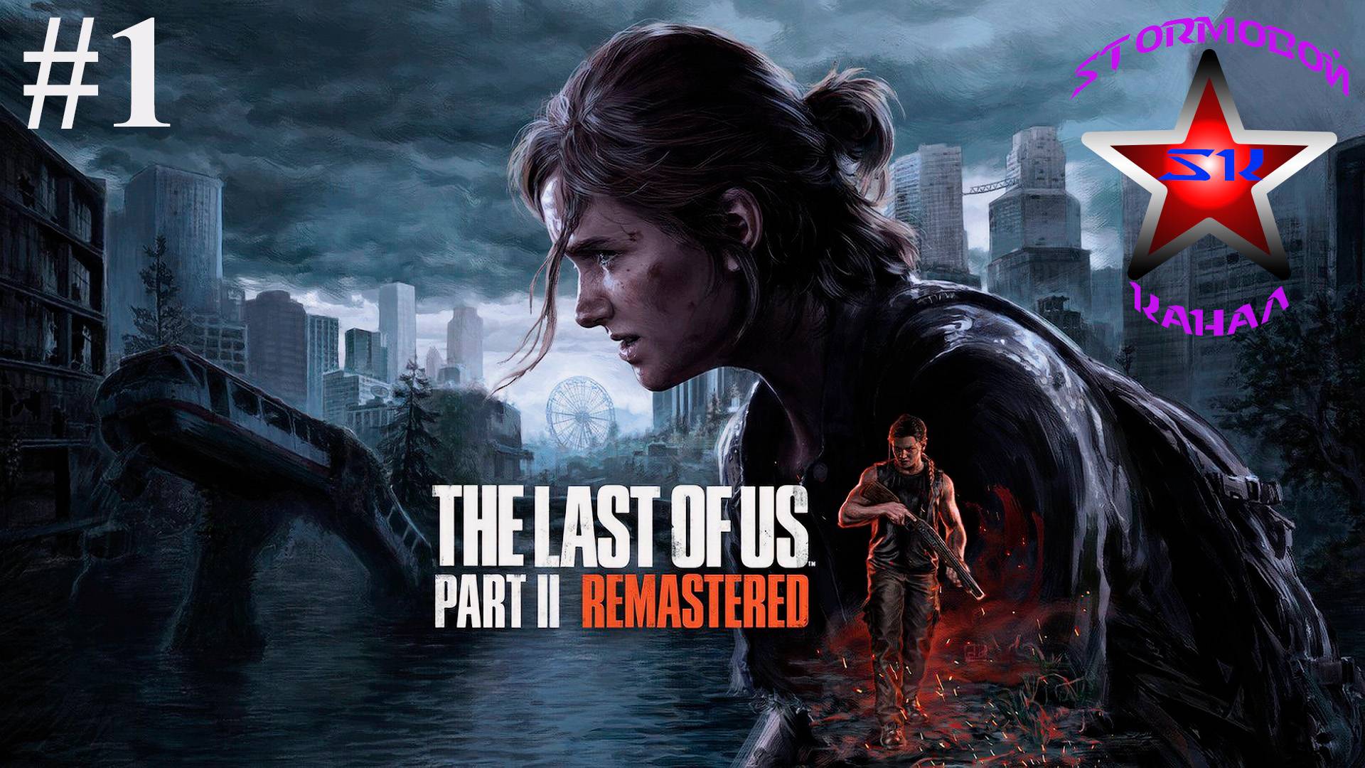 The Last of Us II прохождение и обзор на Русском Часть#1Стрим1|Последние из Нас II|Walkthrough|Стрим