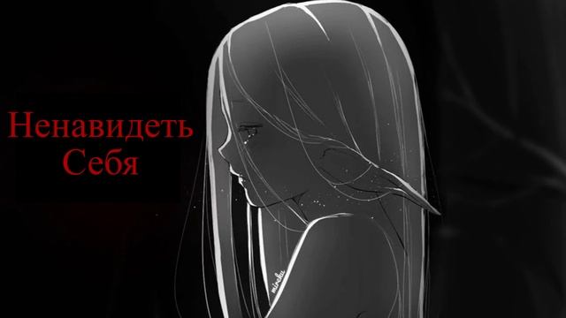 песня Ненавидеть Себя