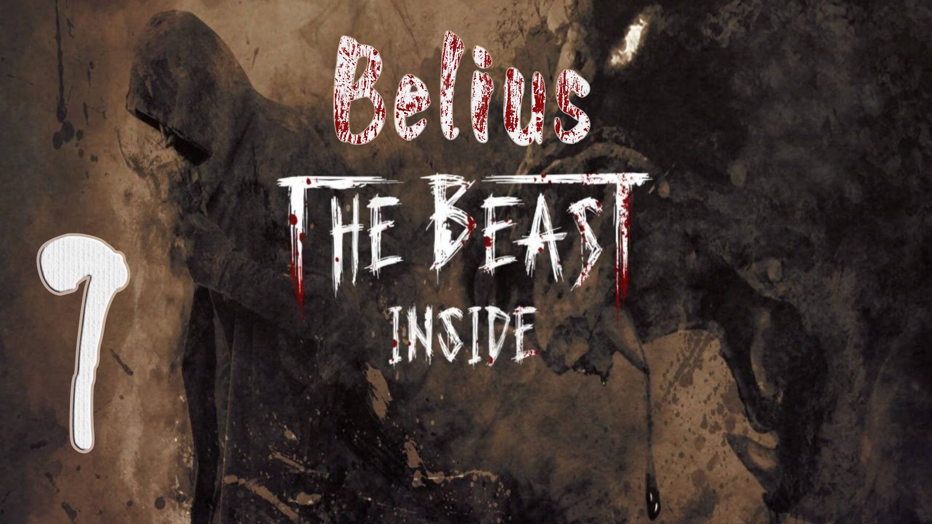 К НАМ ВОРВАЛИСЬ - The Beast Inside #7