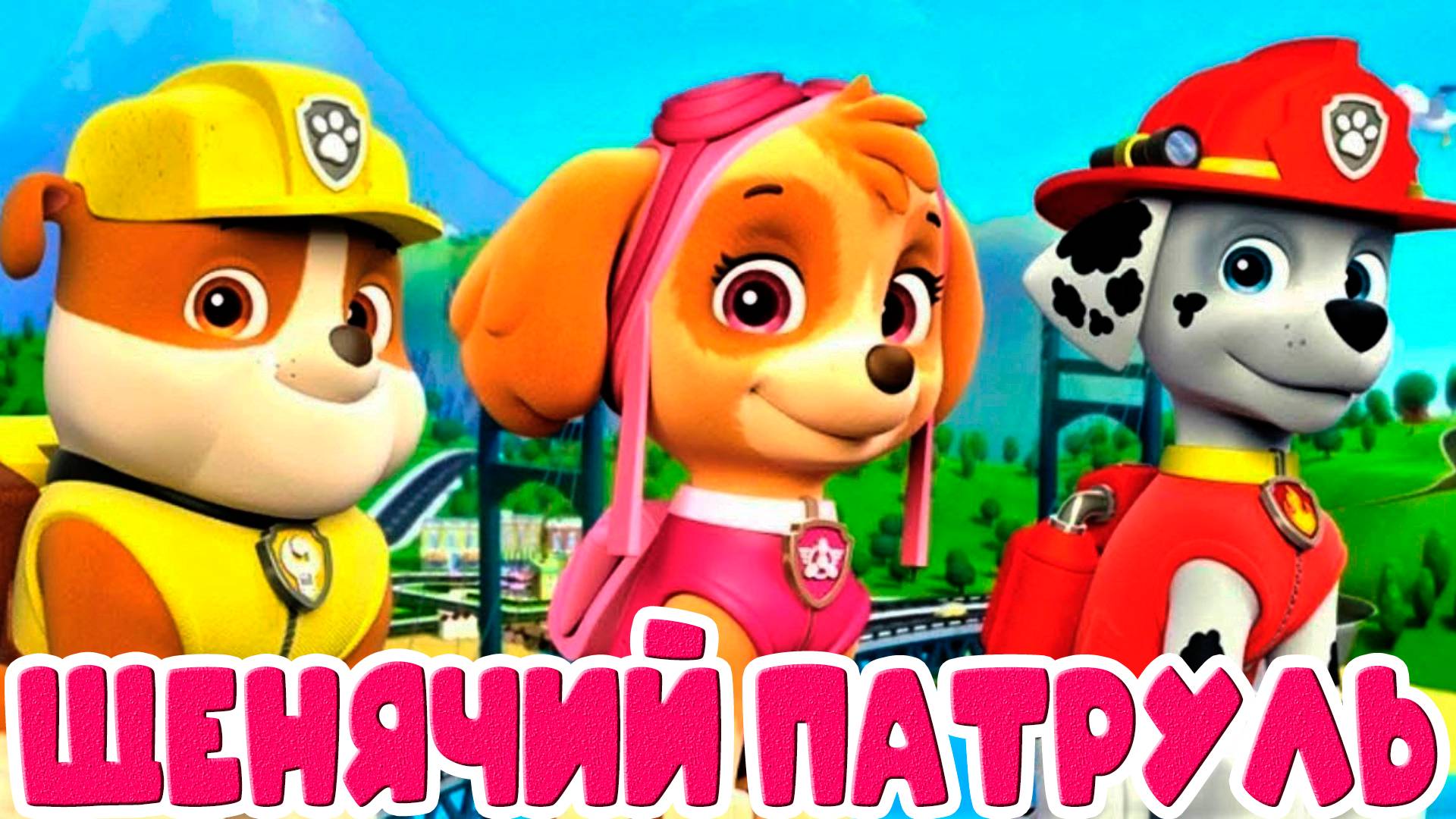 Щенячий патруль спасает мир - Миссия в Бухте Приключение игровой мультик для детей