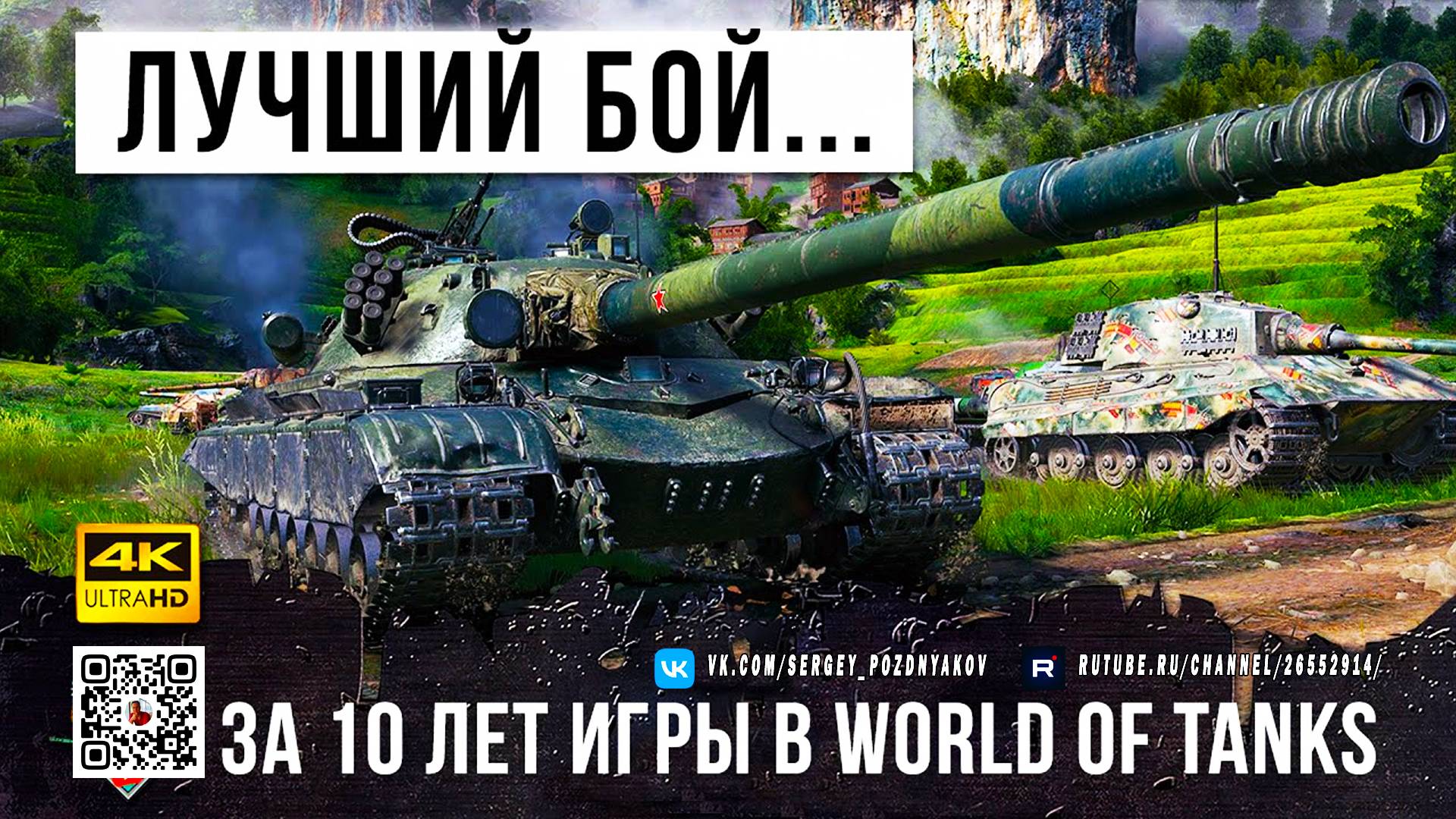 Десятилетие ожидания - Эпическая битва в World of Tanks, которую нельзя пропустить!