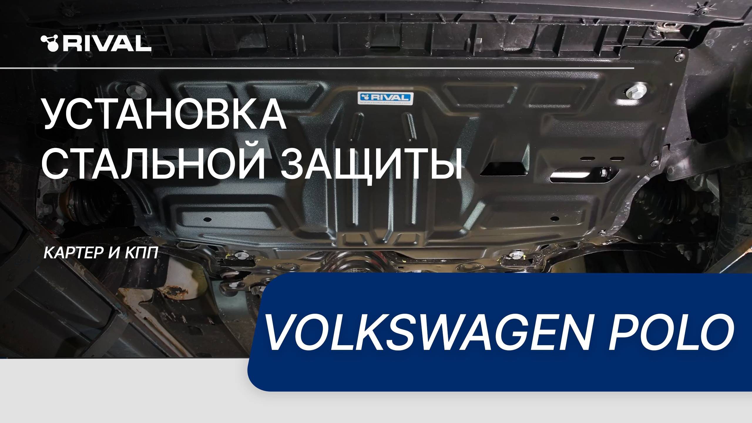 Установка стальной защиты картера на Volkswagen Polo