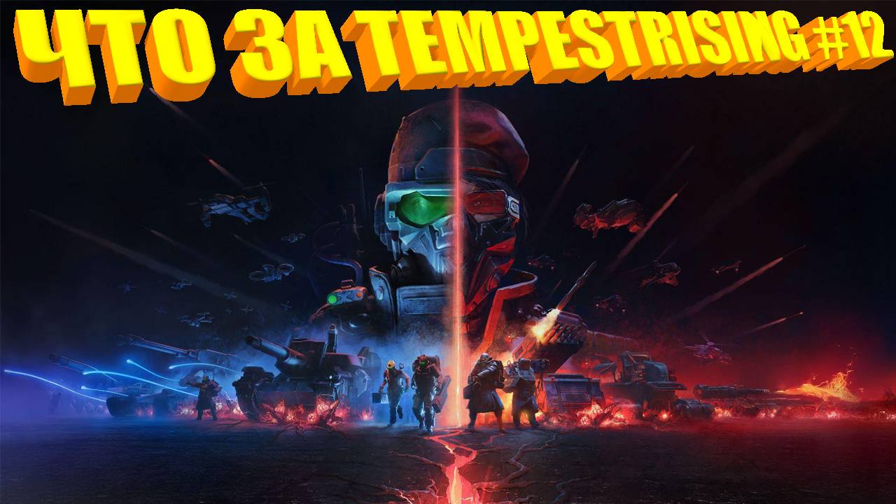 ЧТО ЗА ★ Tempest Rising #12